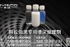 赛尼科新产品发布-增深剂