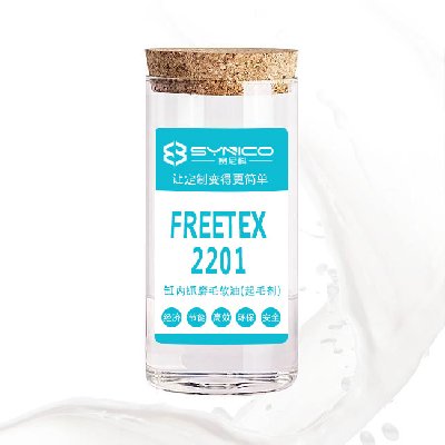 缸内抓磨毛软油（起毛剂）FREETEX-2201