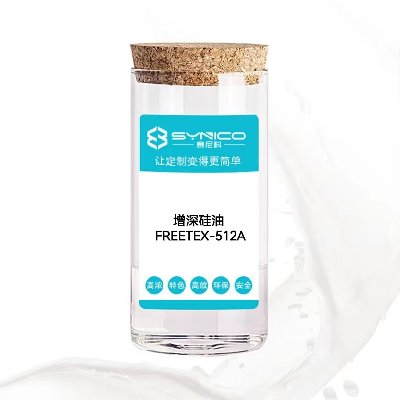 增深硅油 FREETEX- 512A