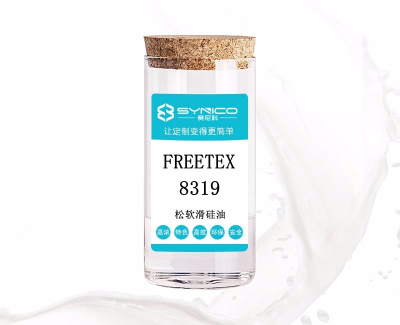 松软滑硅油FREETEX-8319