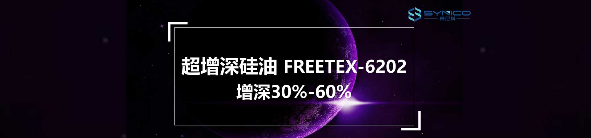 超柔爽滑手感防卷弹性硅油FREETEX-111